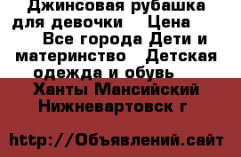 Джинсовая рубашка для девочки. › Цена ­ 600 - Все города Дети и материнство » Детская одежда и обувь   . Ханты-Мансийский,Нижневартовск г.